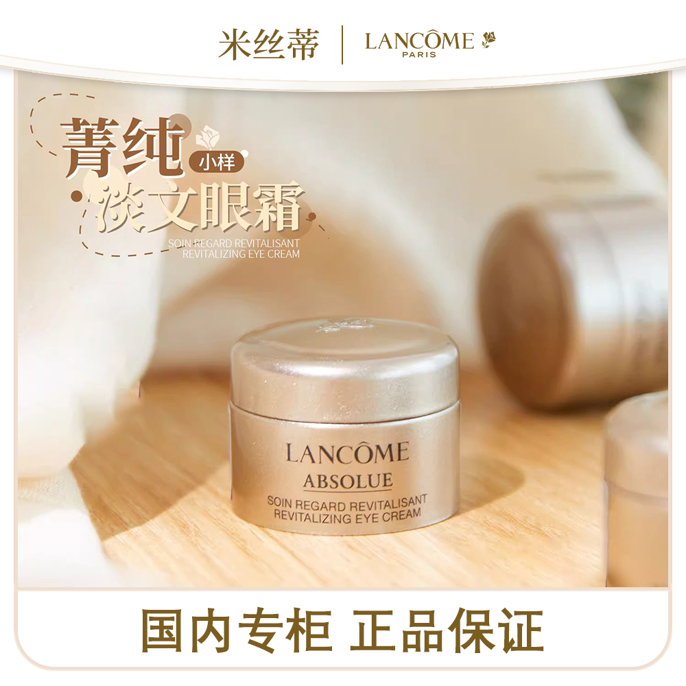 【小包装 很小一只】兰蔻菁纯臻颜淡纹眼霜5ml（老包装无外盒）