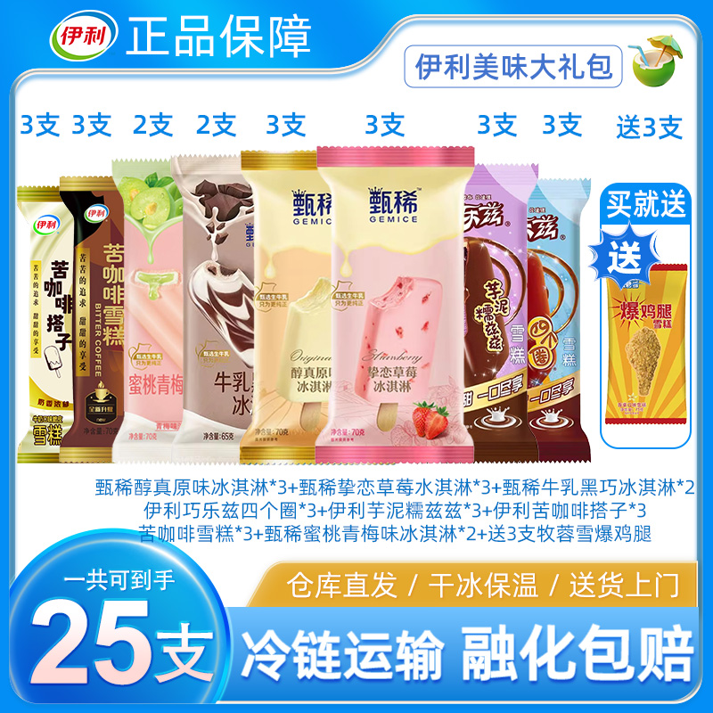 【京东顺丰次日达】到手25支伊利甄稀 巧乐兹苦咖啡高端套餐组合雪糕同城送咖啡同城送网红雪糕