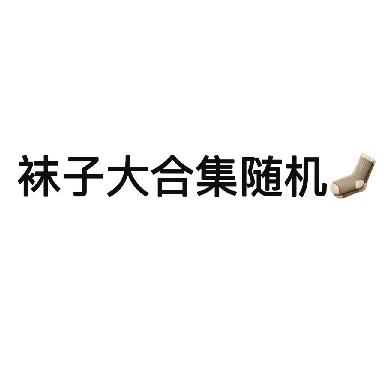 儿童时尚休闲袜子