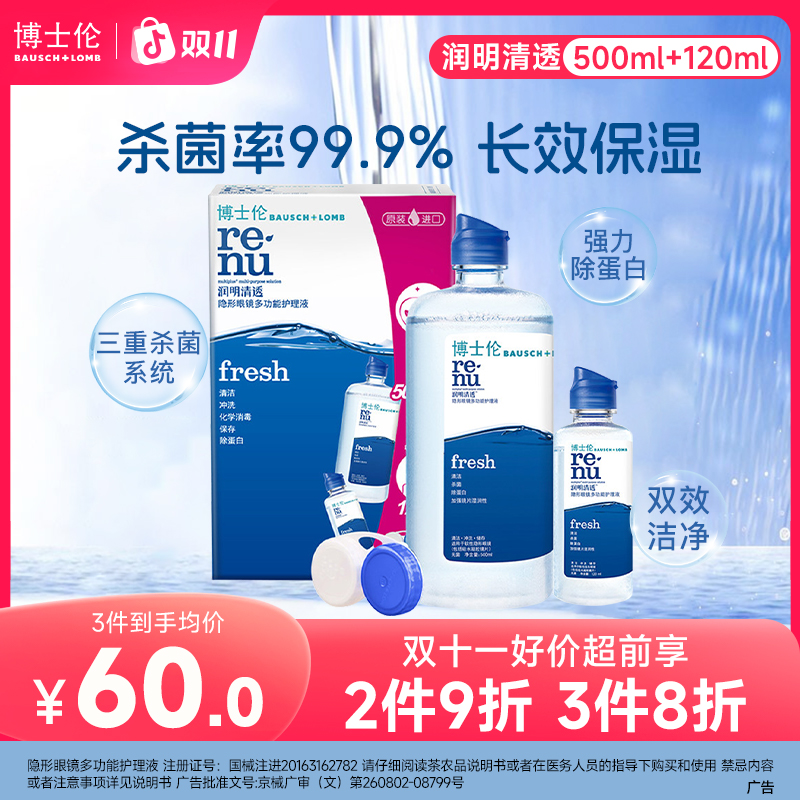 博士伦润明清透隐形眼镜多功能护理液除蛋白保湿双效清洁