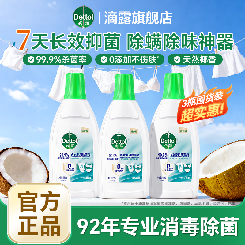 滴露内衣除菌液750ml*3 洗衣神器贴身衣服除菌除螨除味家庭必备款