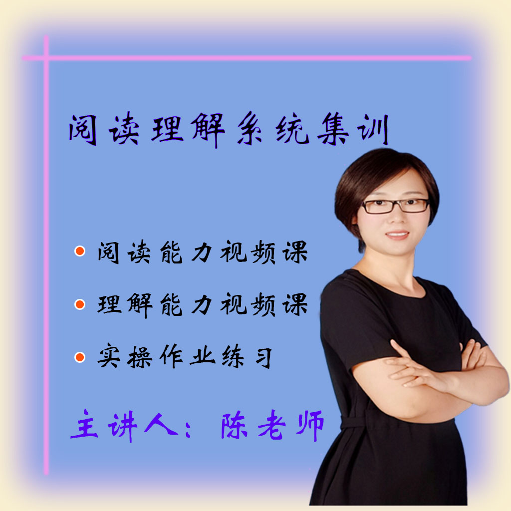 陈老师现代文阅读理解