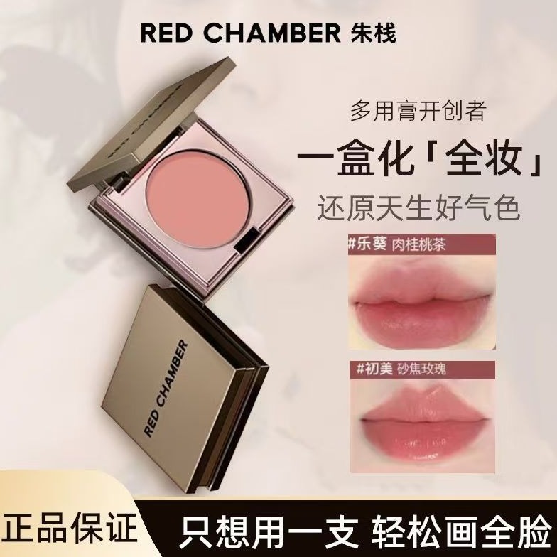RED CHAMBER朱栈RC多用膏间纯乐葵初美夏至腮红纯欲