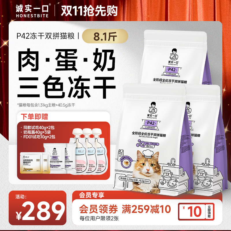 【双11大促】诚实一口P42三色冻干双拼营养全期全价增肥发腮猫粮