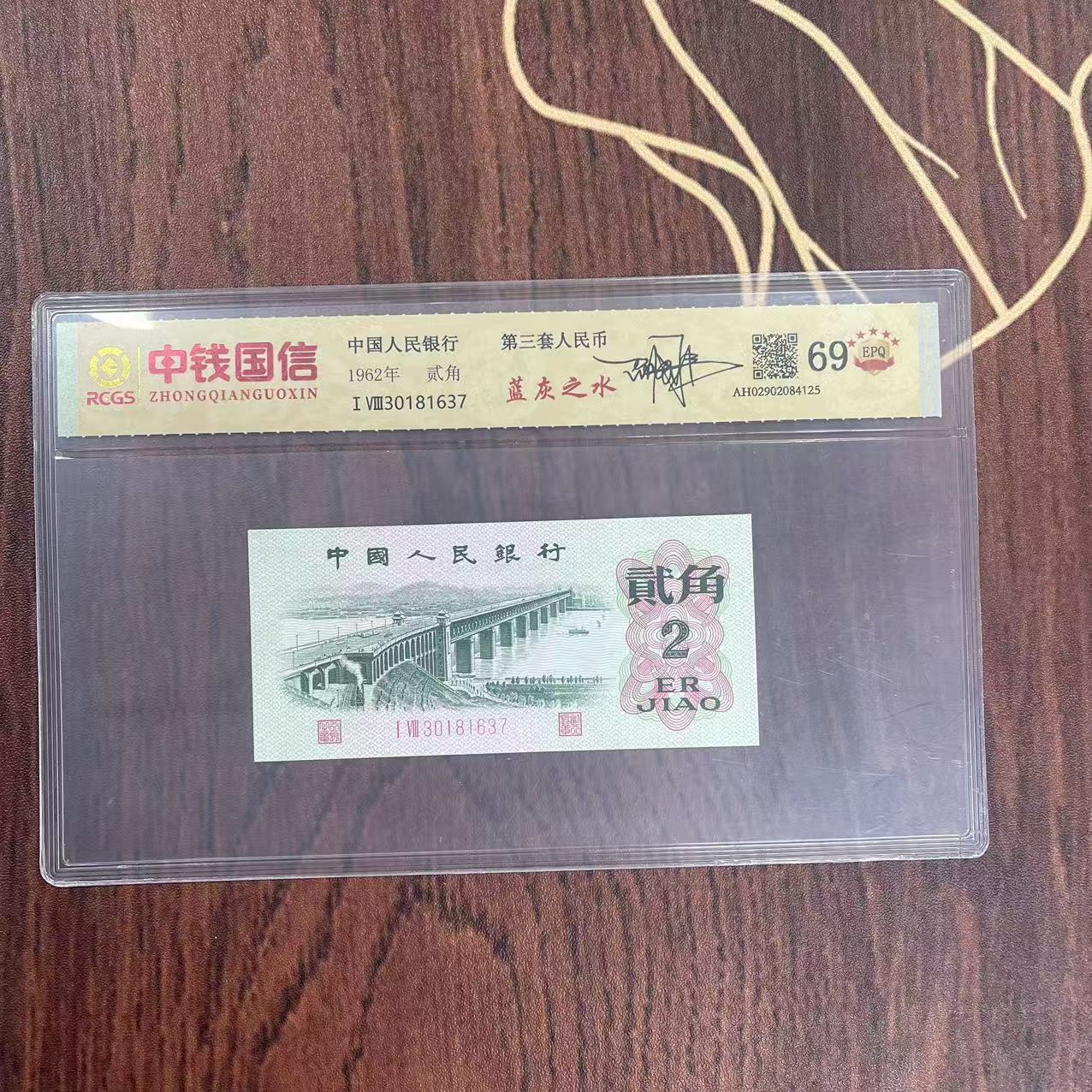 第三套人民币贰角纸币蓝灰之水（签）