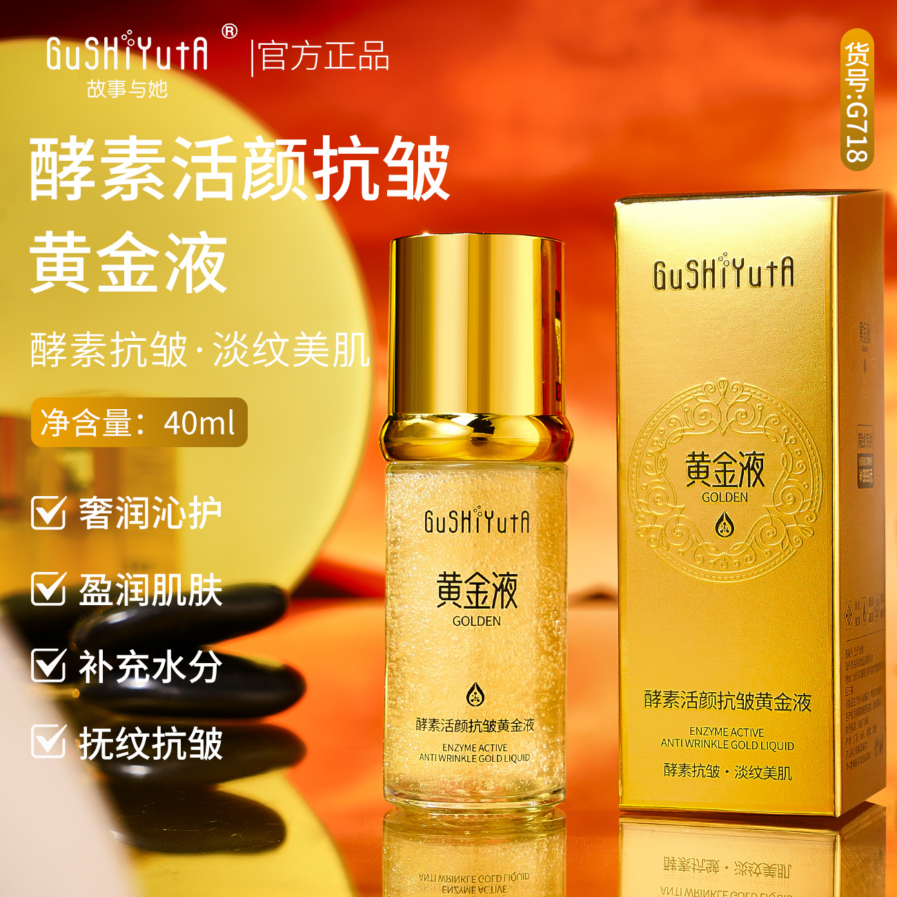 酵素活颜抗皱黄金液紧致淡纹精华液