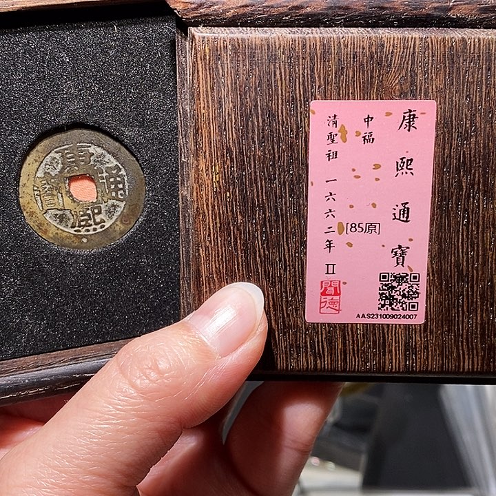 铜瀚海文物A康熙通宝中福4007