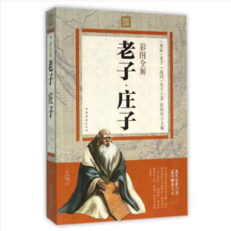  老子庄子彩图全解书籍原版原著完整文白话文对照版