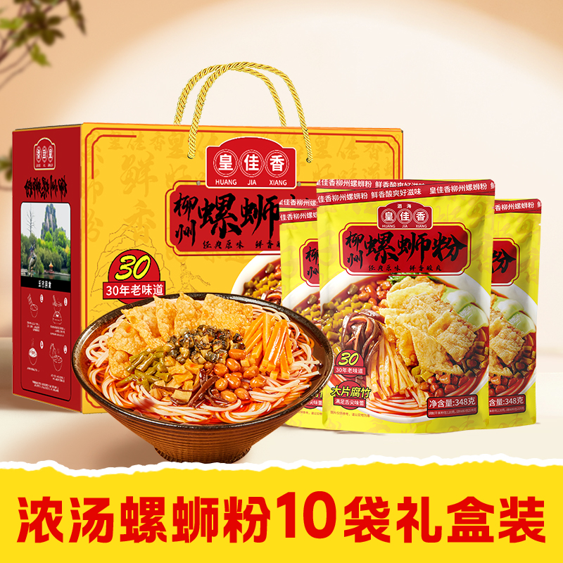 皇佳香螺蛳粉348g*10袋礼盒装广西柳州正宗螺狮粉方便速食米线