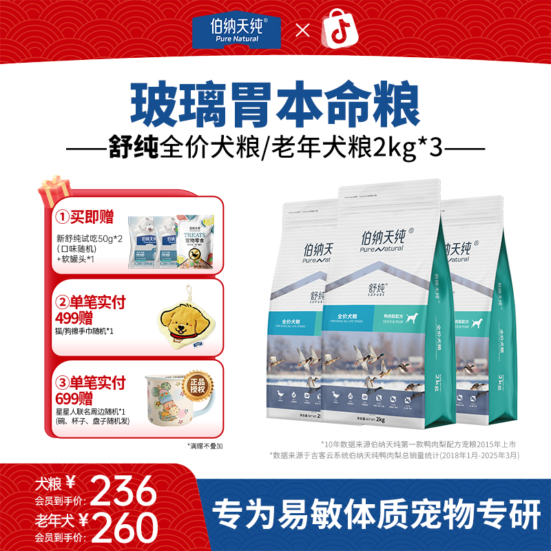 伯纳天纯舒纯狗粮鸭肉梨泰迪比熊成犬幼犬通用美毛2kg*3ZB