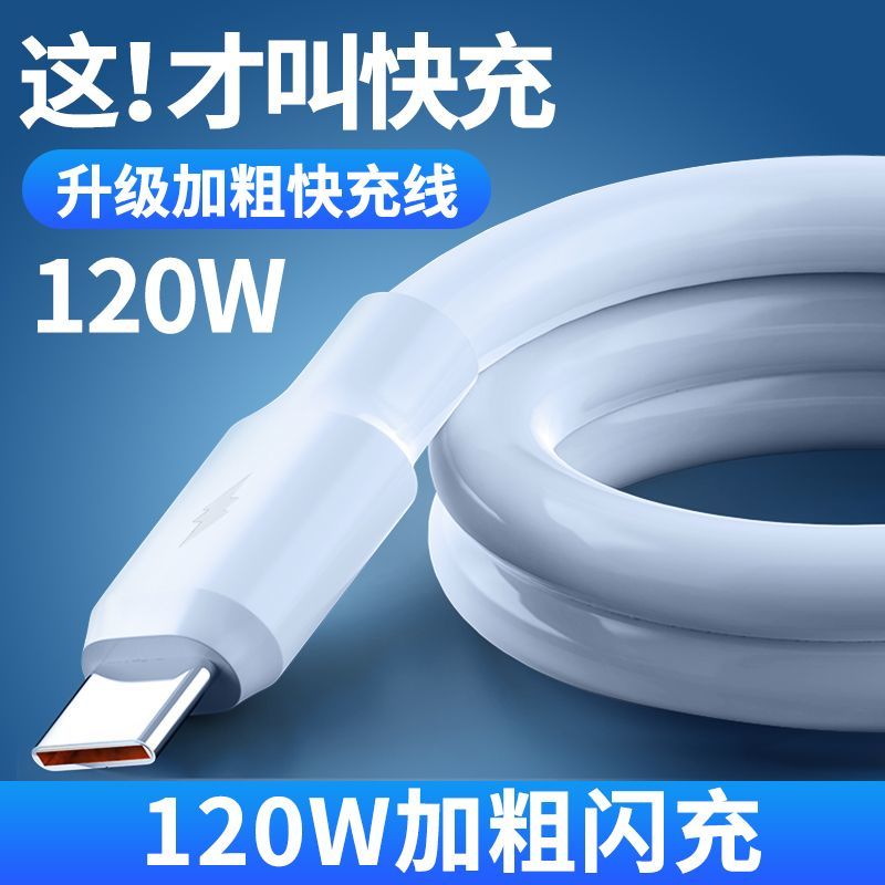 适用华为OPPO闪充120w加粗快充电线安卓通用快充Type-c数据线