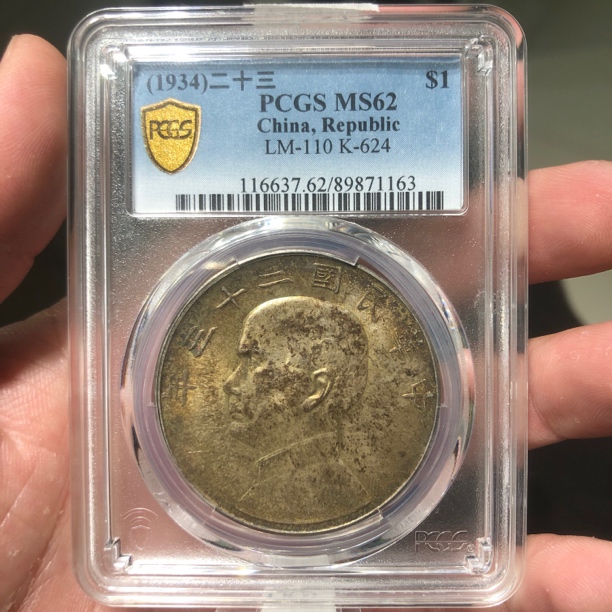 一路银源PCGS MS62 转光上海弄堂彩23年船洋 1163