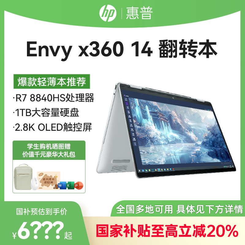 【国家补贴20%】HP惠普Envy14x360锐龙笔记本电脑120Hz设计官方翻转