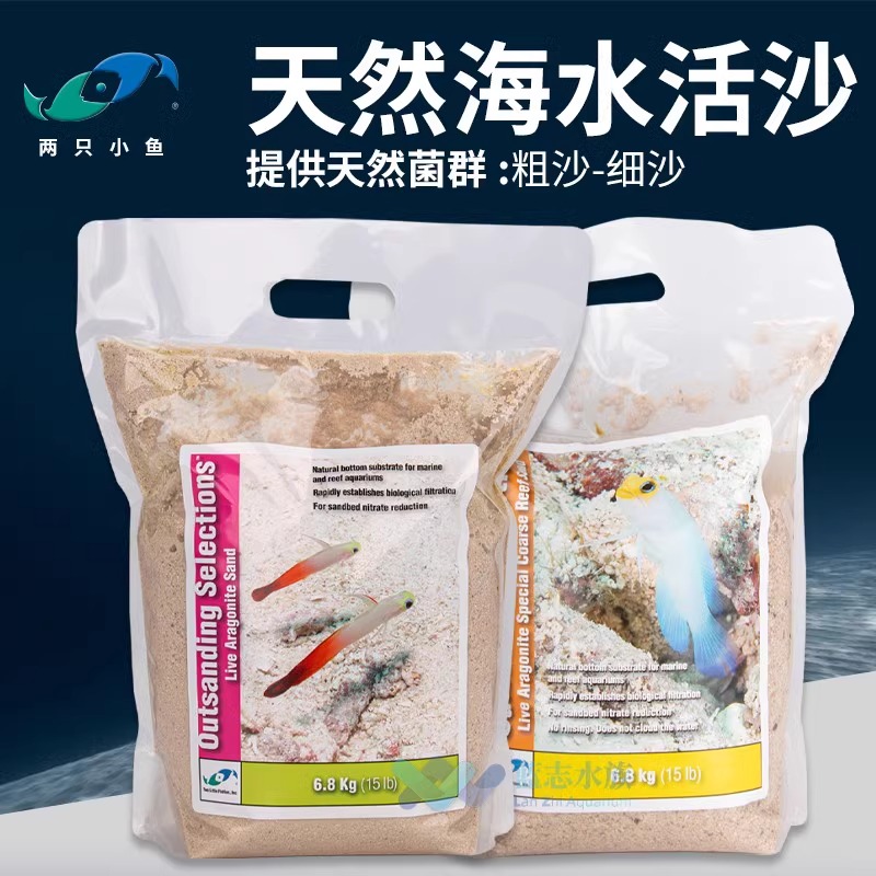 两只小鱼活沙细砂粗砂含天然菌群鱼缸沙子免洗海缸底沙底砂珊瑚沙