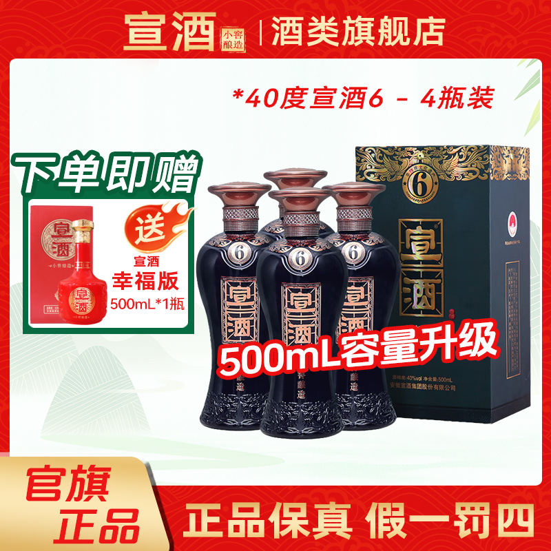 宣酒整箱4瓶装宣酒6浓香型白酒纯粮酒送礼40度500mL*4瓶