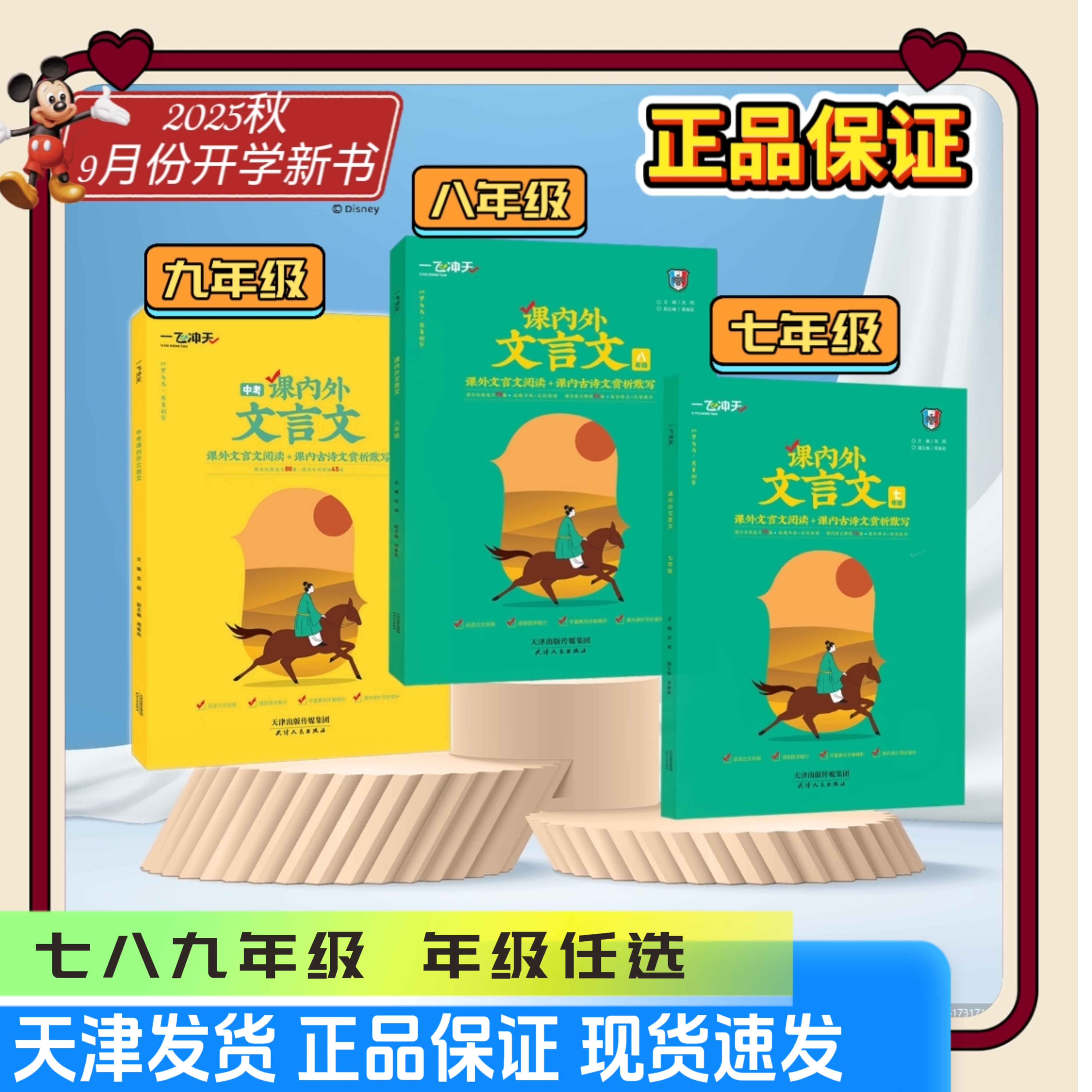 2025秋一飞冲天初中七八九年级中考课内外文言文阅读天津