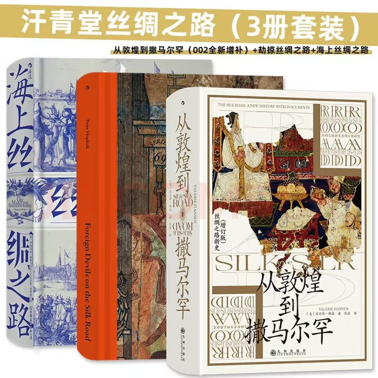 【3册套装】汗青堂丝绸之路3册