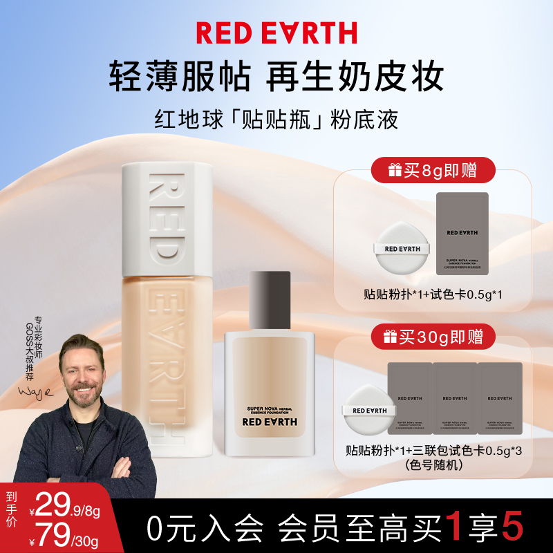 红地球焕亮明星精华持妆粉底液贴贴瓶轻薄提亮细腻流光8g/30g
