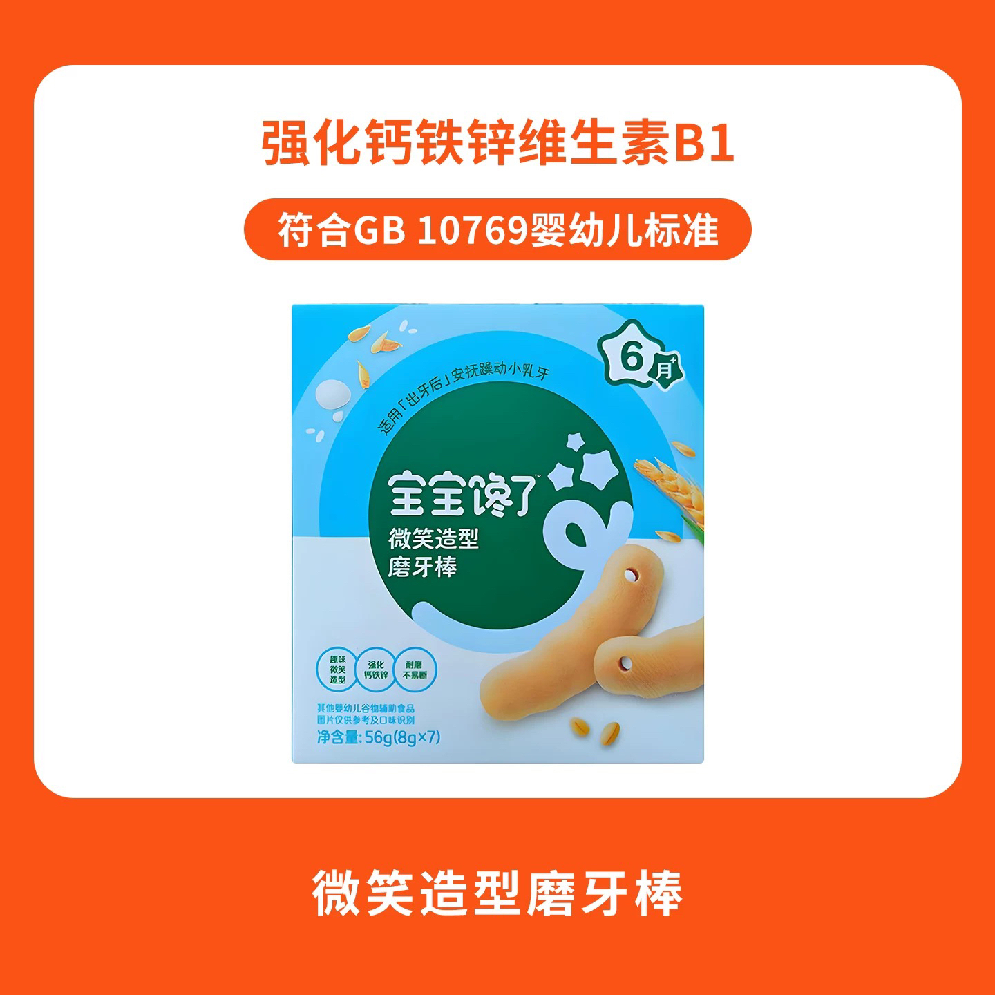 婴幼儿造型磨牙饼干