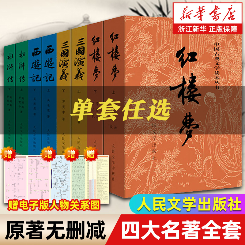 任选四大名著原著人民文学出版社初高中生青少年版课外书新华书店
