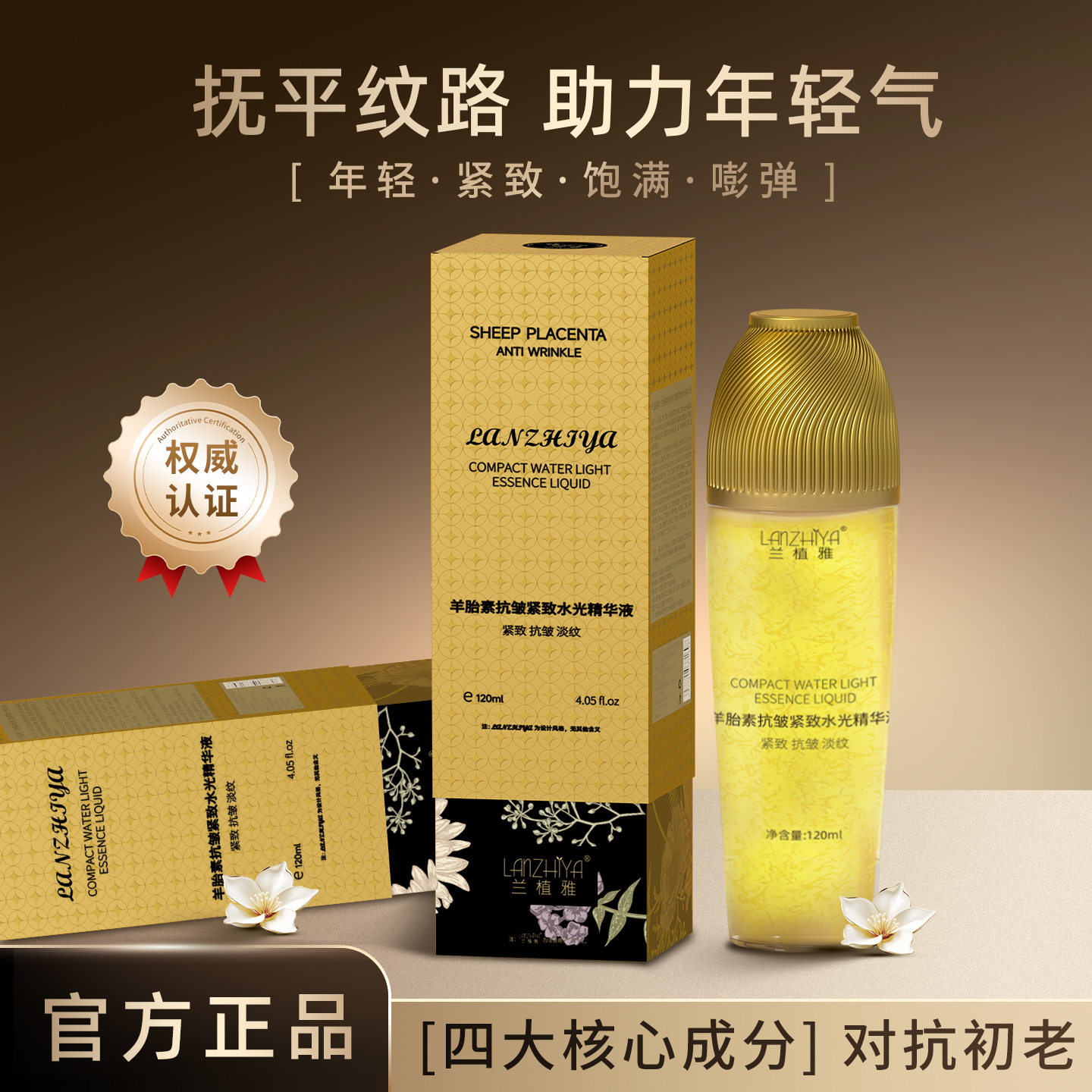 LANZHIYA/兰植雅羊胎素抗皱紧致水光精华液