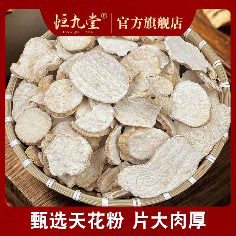 正品旗舰店天花粉切片 精选250克自然晾晒滋补农产品