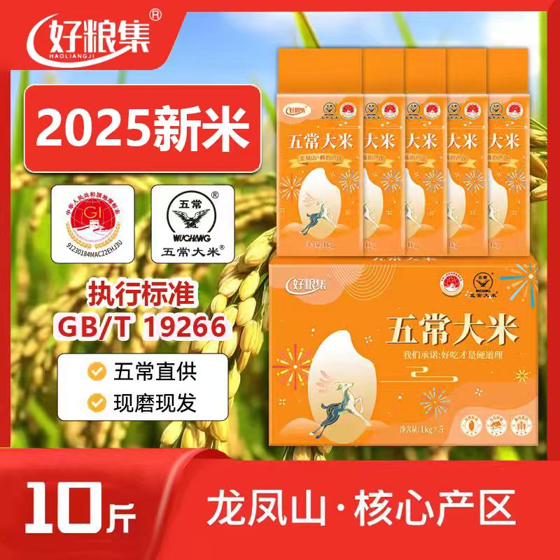 好粮集2025新米上市正宗【五常大米】10斤装19266真空1kg*5五常直发