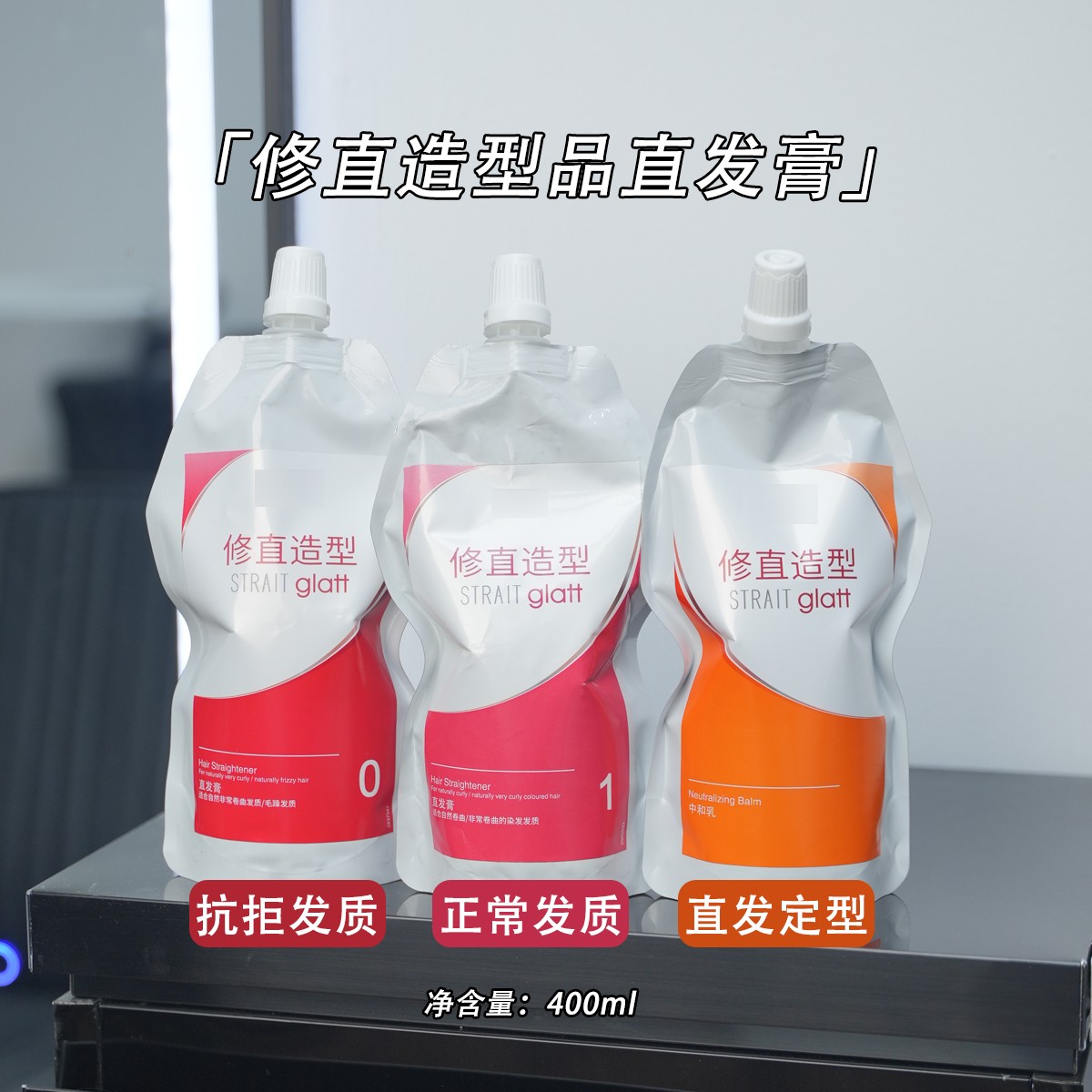施修直直发膏美发沙龙专用
