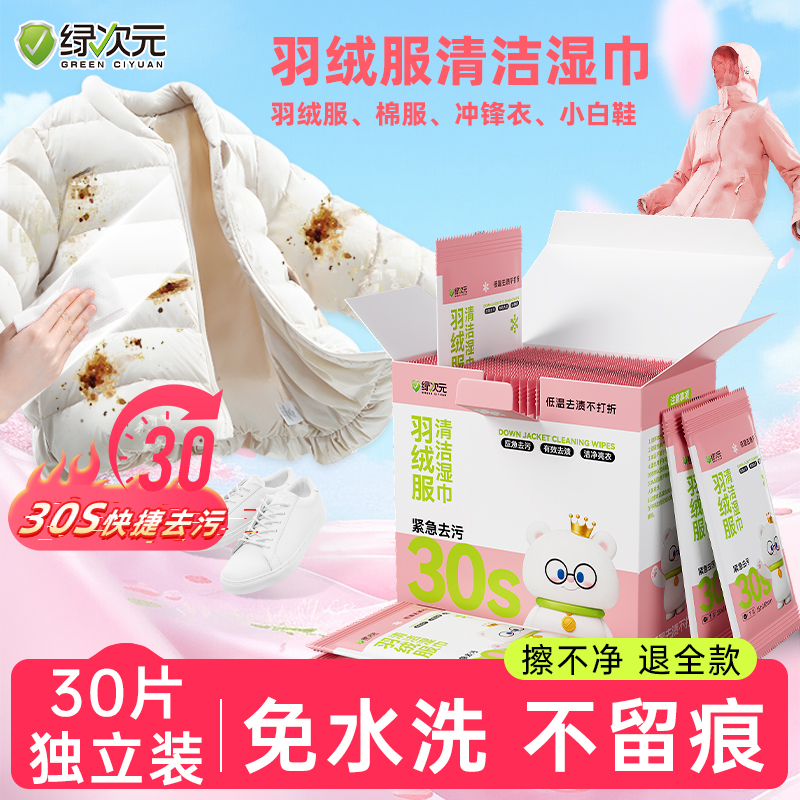 绿次元羽绒服清洁湿巾30S应急免水洗独立包装便携衣物小白鞋去渍