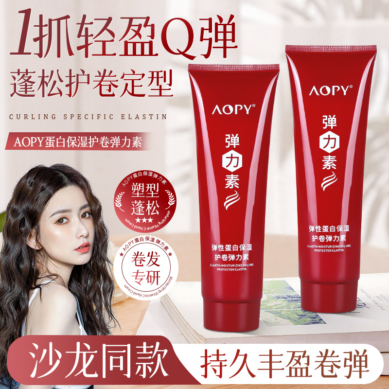 AOPY【全国包邮】蓬松定型弹力素保湿卷发神器塑形补水霜烫发造型