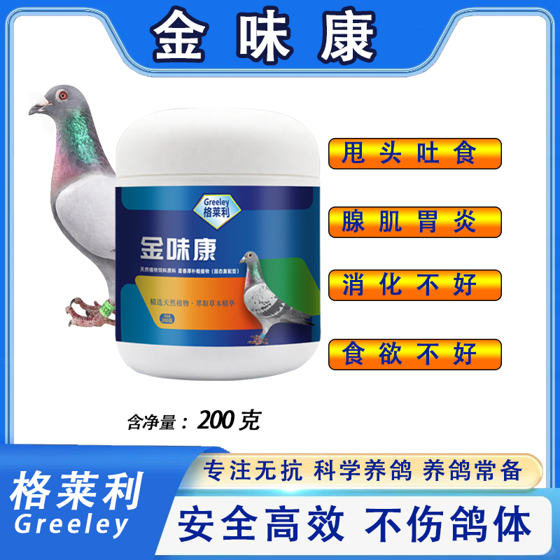 【格莱利】金味康粉剂赛鸽种鸽肉鸽观赏鸽禽类鸟类用品养鸽常备