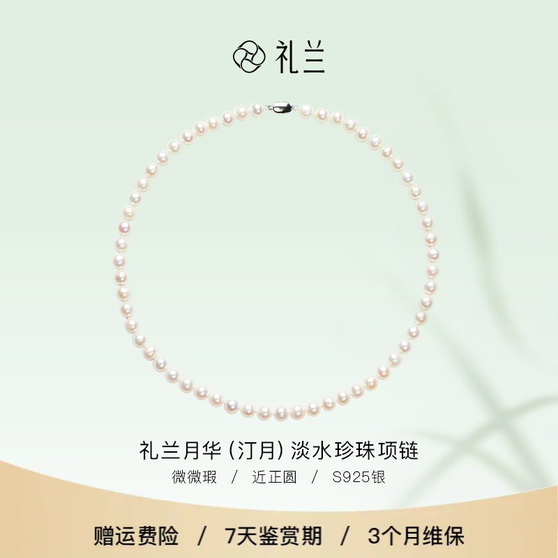 礼兰珠宝【圆圆】月华（汀月）S925银淡水珍珠项链(吉尔德）7.3-8.3mm