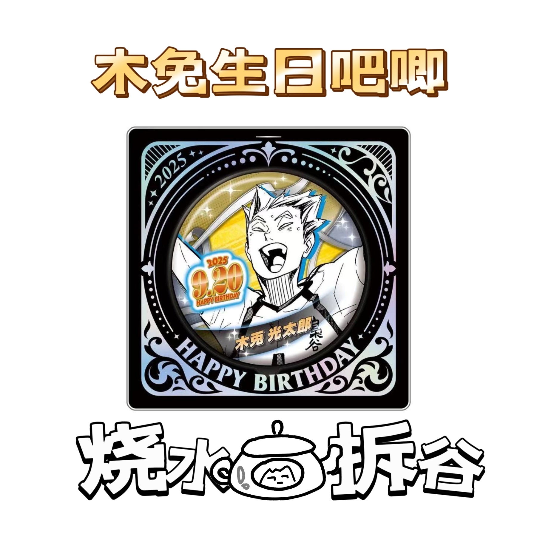 【烧水壶拆谷】排球少年生日吧唧立牌系列