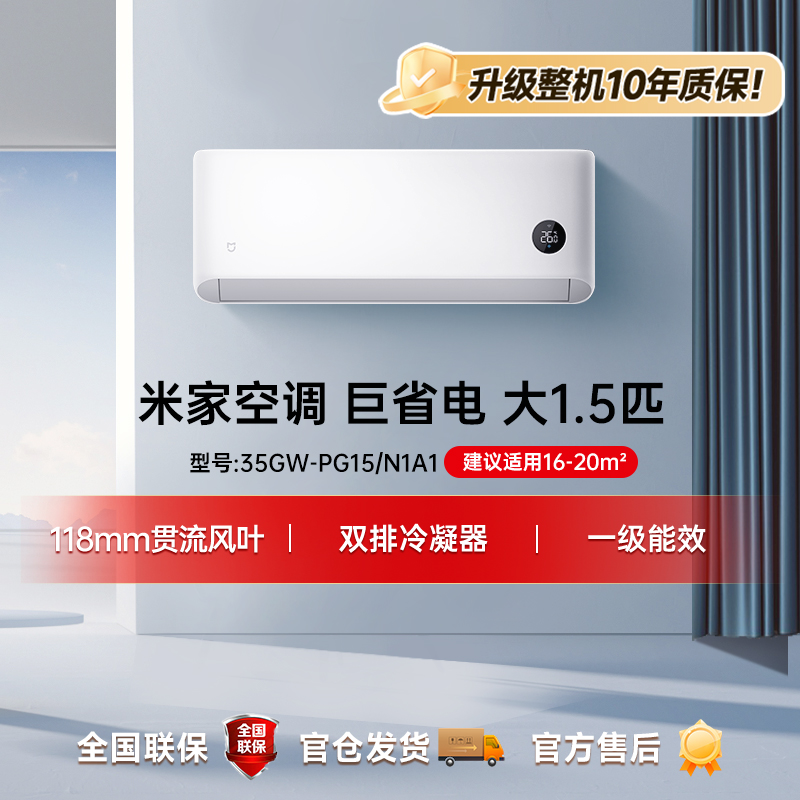 【重磅新品】米家空调 巨省电 大1.5匹 新一级能效 35GW-PG15/N1A1