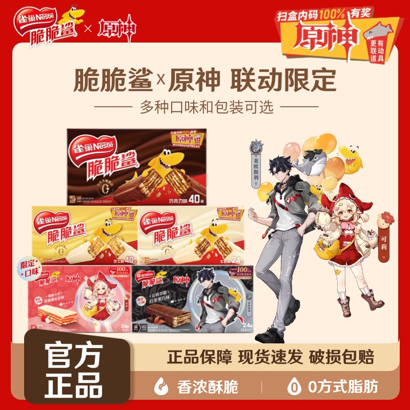 原神联名雀巢脆脆鲨威化饼干巧克力牛奶草莓爆米花红茶黑巧芝士味