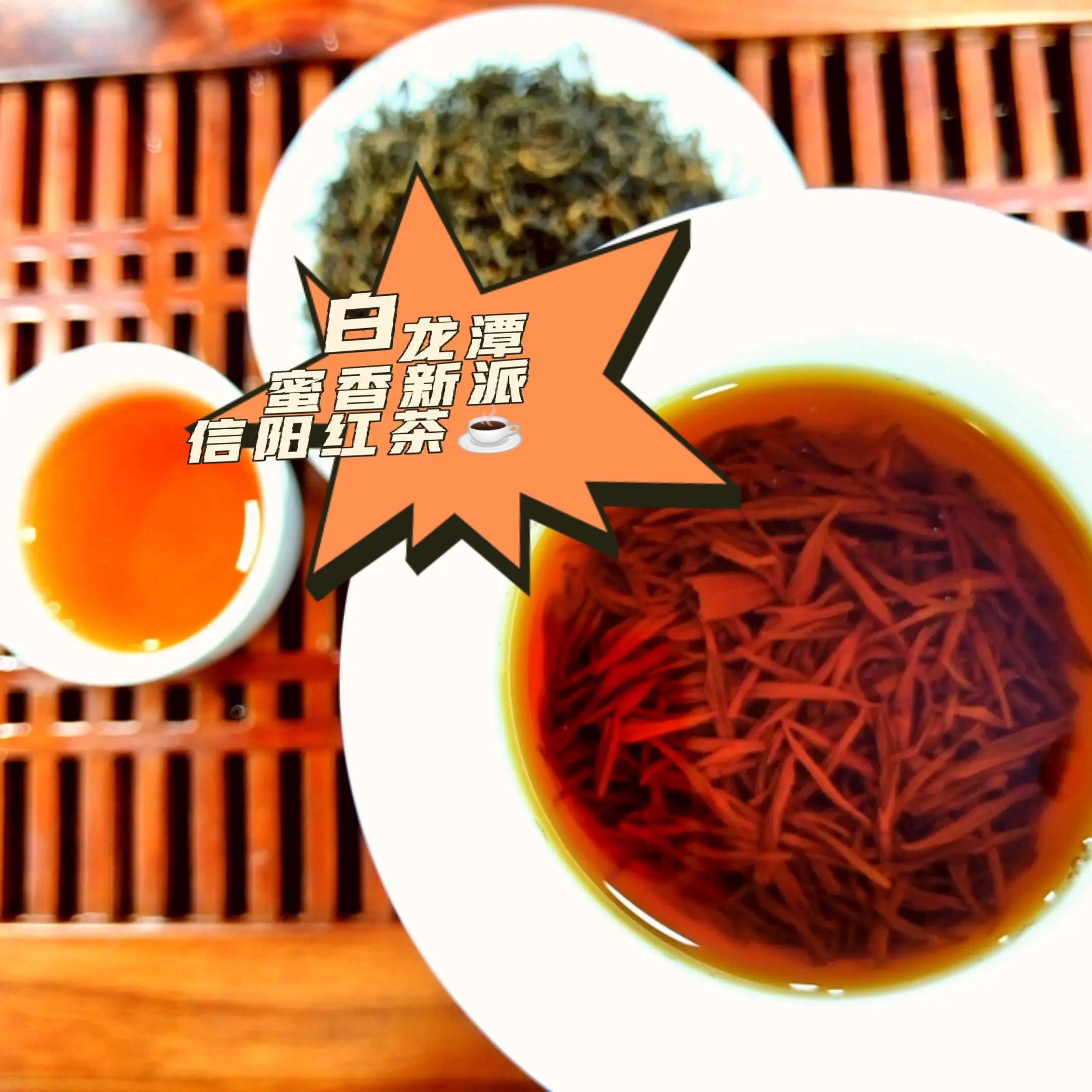 【蜜香•信阳红】蜜香老树红茶入喉蜜甜甘爽丝丝冰糖甜龙潭新派红茶