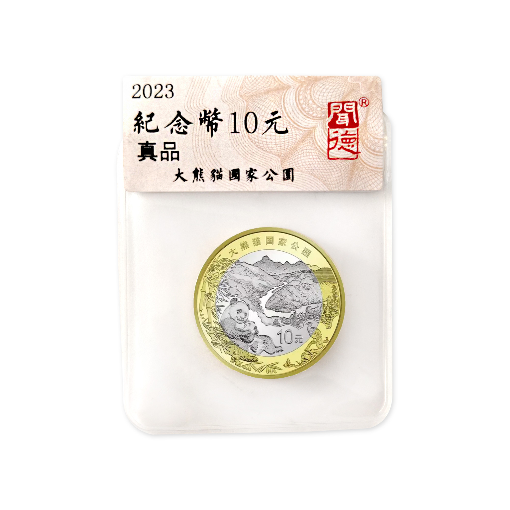 法定货币大熊猫国家公园纪念币单枚-闻德评级（评级版）