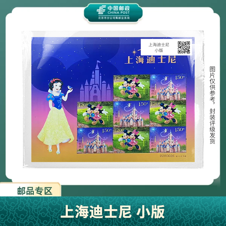 中国邮政-上海迪士尼 小版邮票S