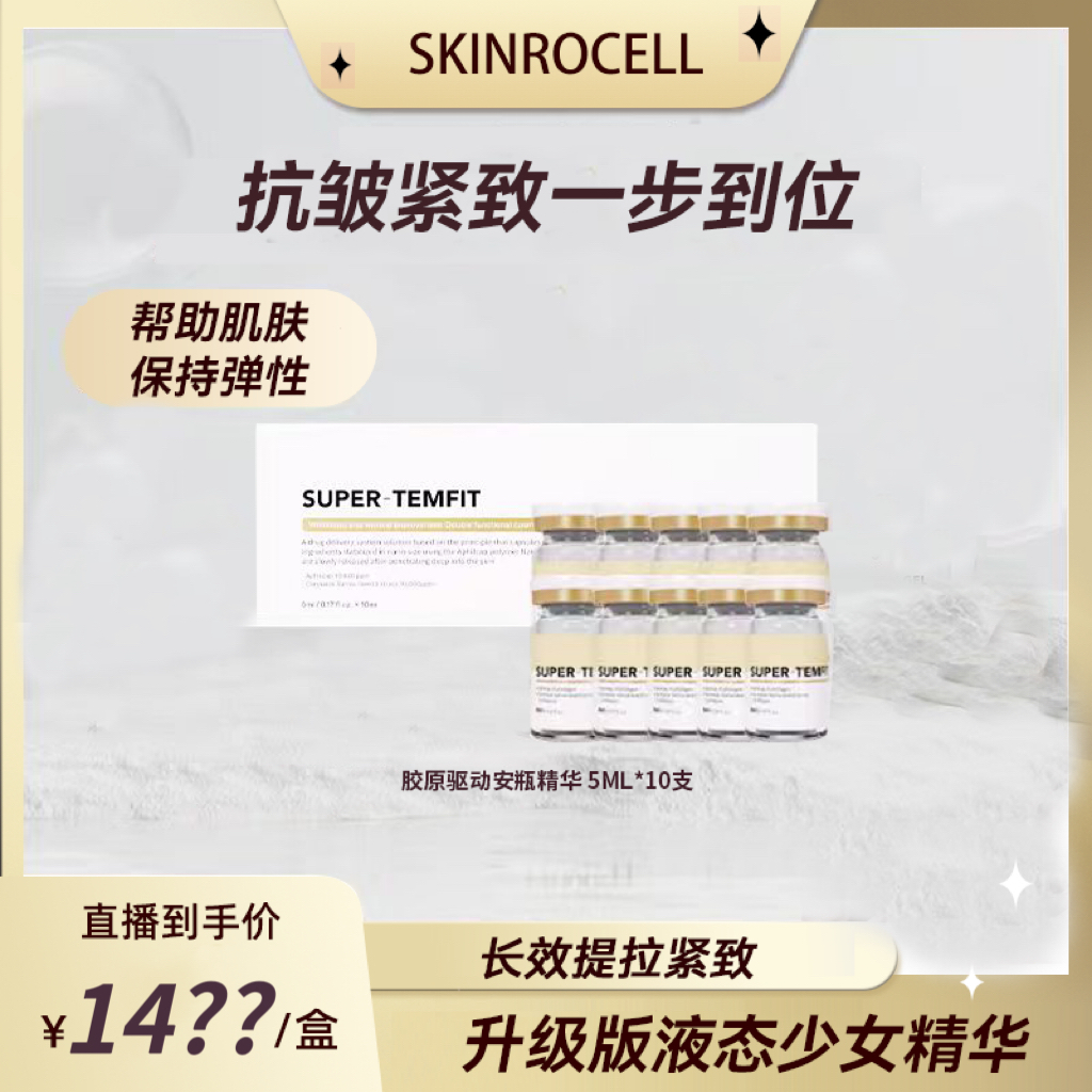 SKINROCELL升级版液体提拉紧致提亮抗皱精华
