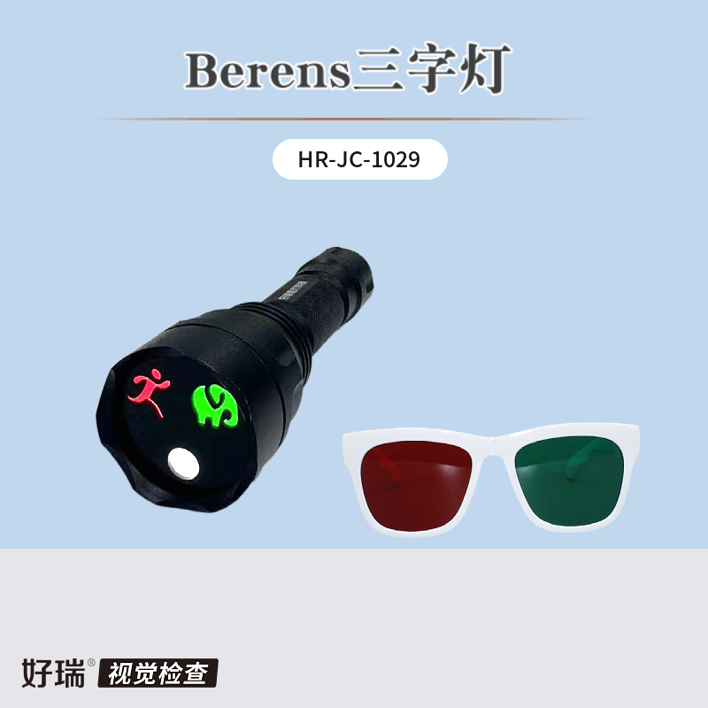 好瑞Berens三字灯弱视儿童抑制眼检查红绿眼镜融合二级视功能检测