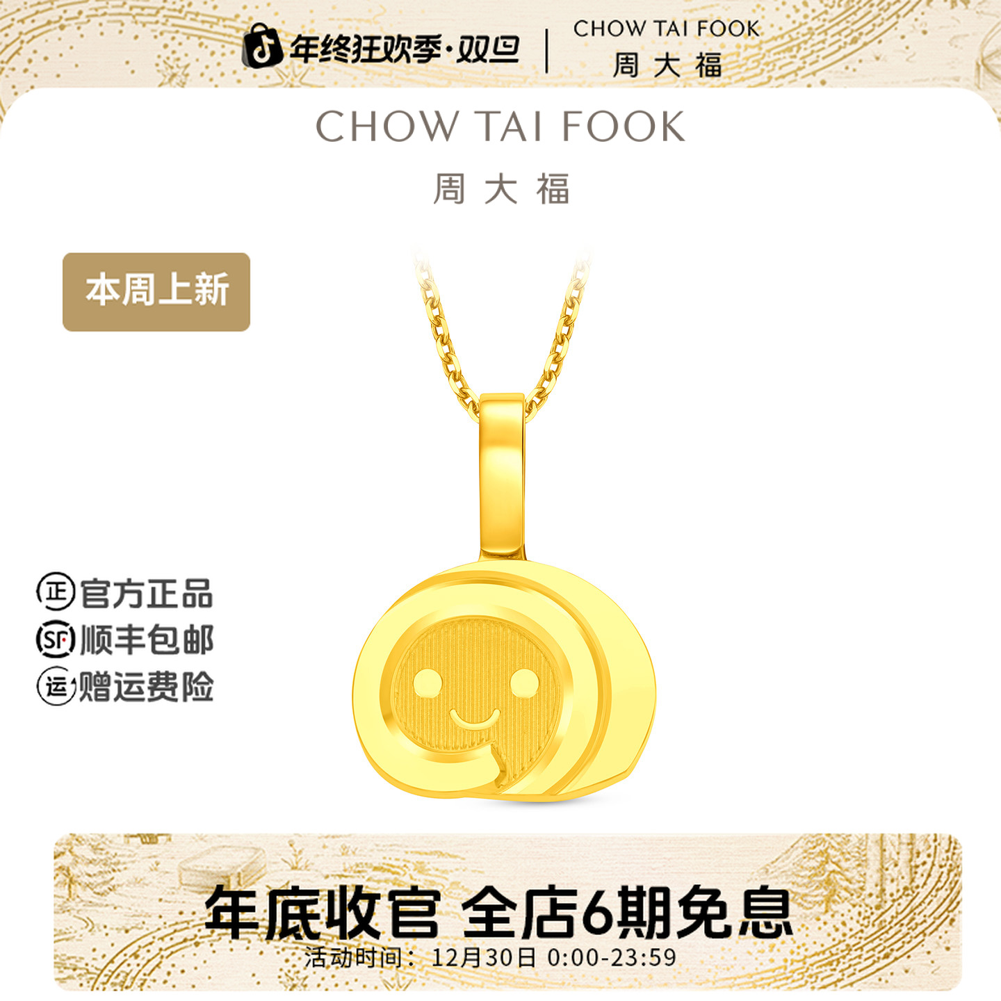 【6期免息】周大福时尚ING系列可爱瑞士卷黄金吊坠工费180@F237911