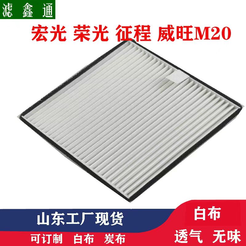 适配五菱宏光滤芯宏光S荣光新卡征程威望M20M30M50汽车空调滤芯