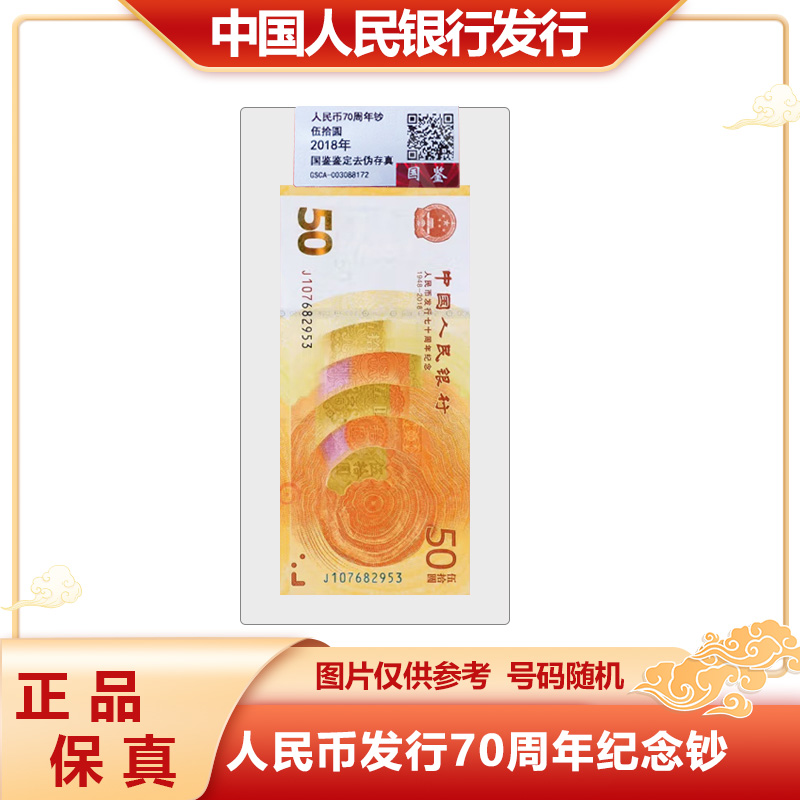 2018年人民币发行70周年纪念钞