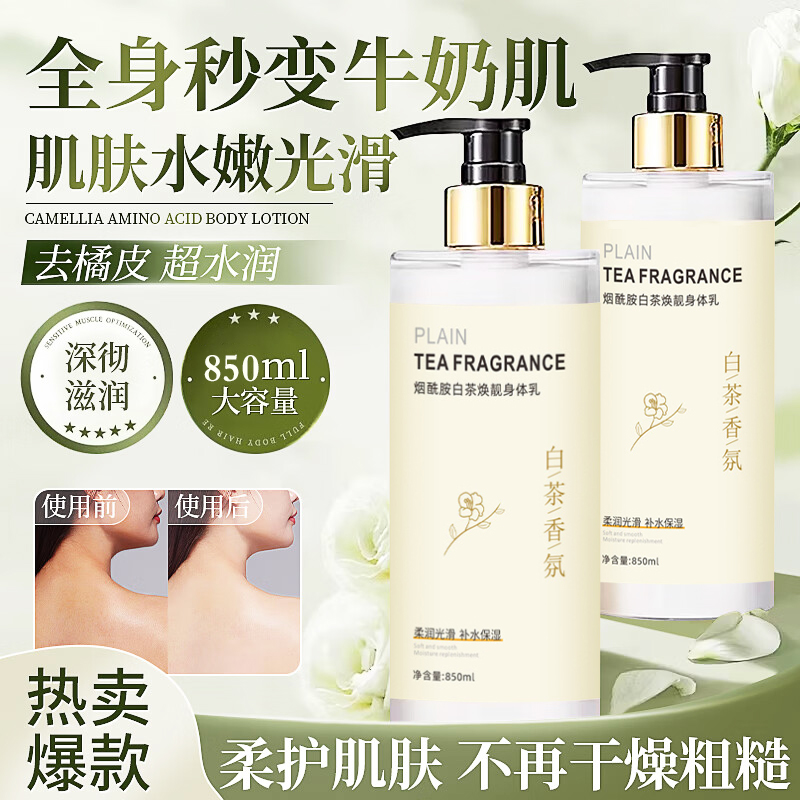 白茶花烟酰胺身体乳全身补水保湿滋润持久留香去嫩白鸡皮清爽香型
