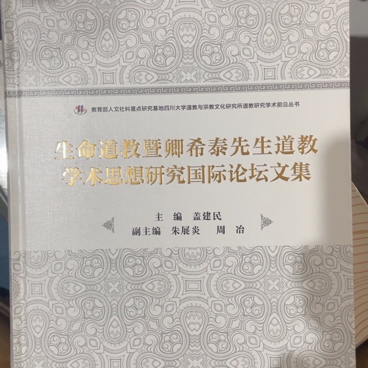 生命道教学术研究