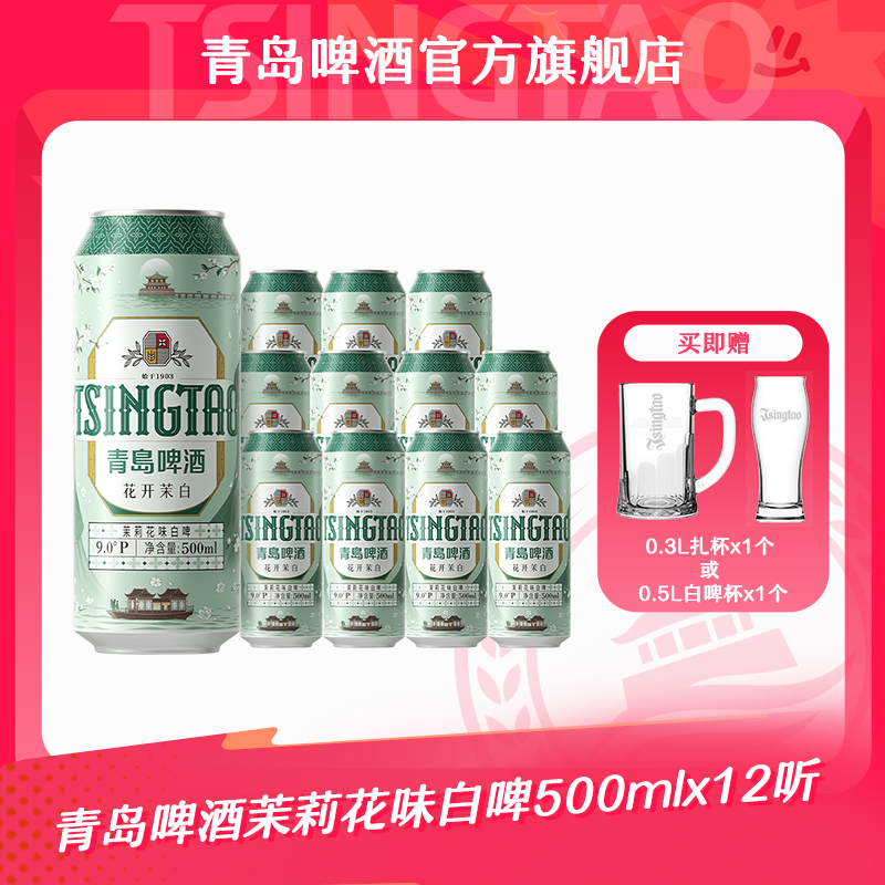 【官方正品】青岛啤酒茉莉花味白啤 500ml*12听（花开茉白）