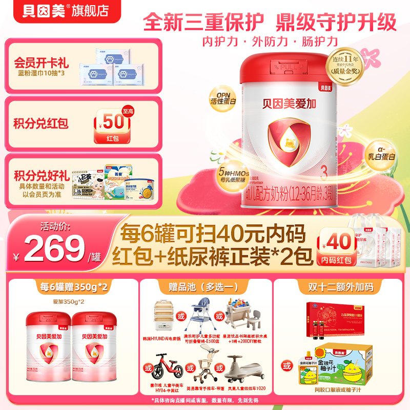 【商城狂欢】贝因美爱加婴幼儿1段2段3段奶粉800g含OPN 乳铁蛋白