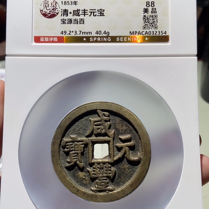 铜平**福觅泉评级古币一枚 董心