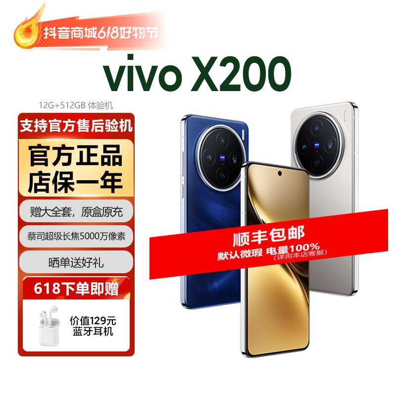 95新 vivo 【体验机】vivo X200 12GB+512GB 优品体验智能手机