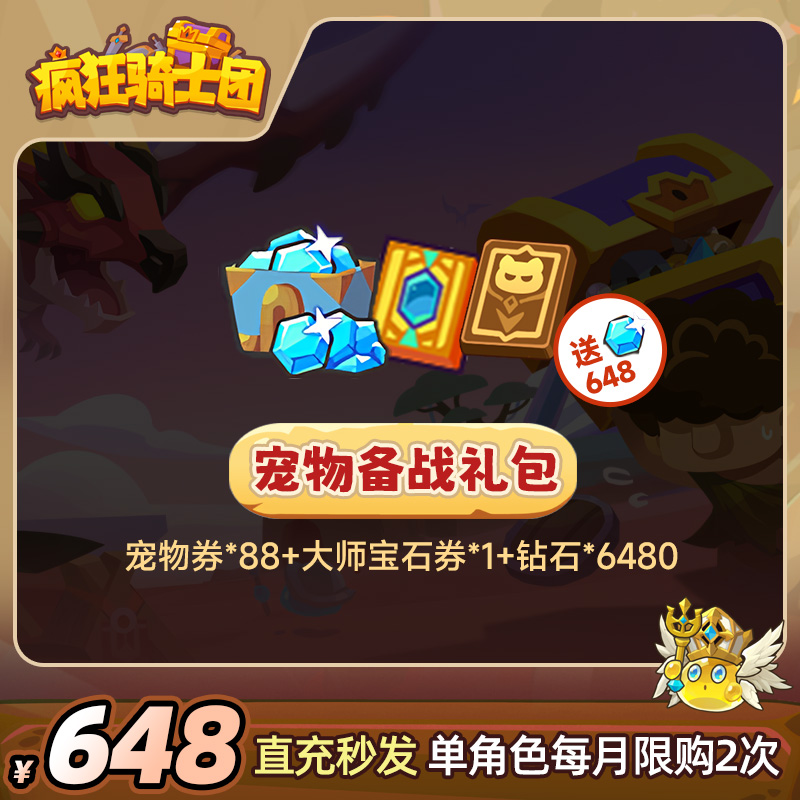 疯狂骑士团【宠物备战礼包】宝石/宠物券/钻石游戏道具直充秒发